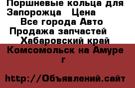 Поршневые кольца для Запорожца › Цена ­ 500 - Все города Авто » Продажа запчастей   . Хабаровский край,Комсомольск-на-Амуре г.